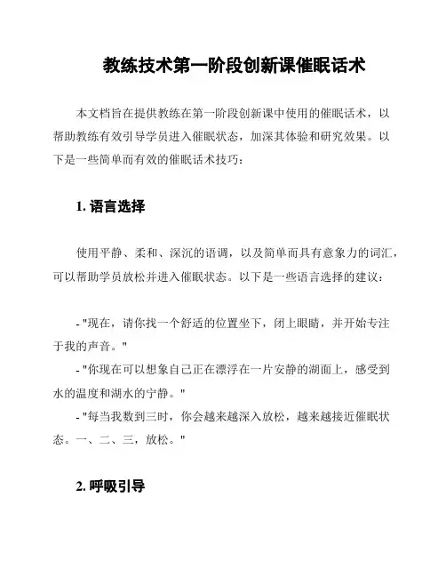 教练技术第一阶段创新课催眠话术