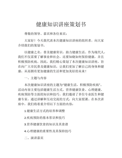 健康知识讲座策划书