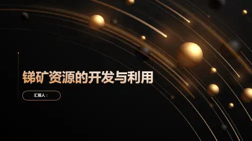 锑矿资源的开发与利用