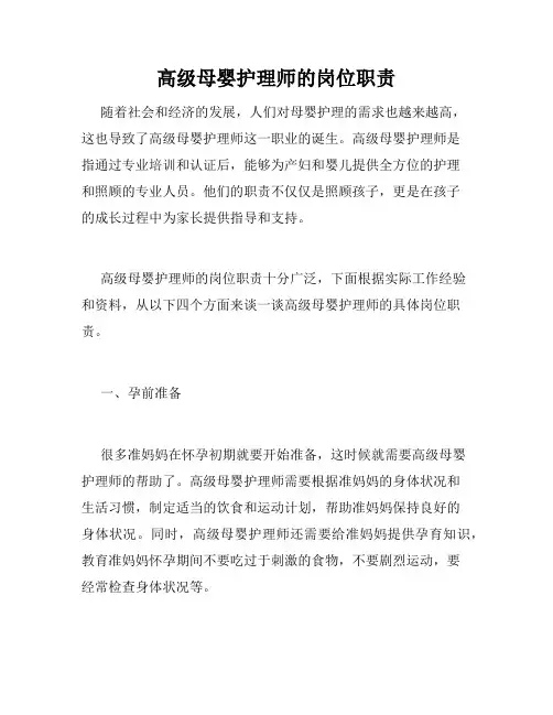 高级母婴护理师的岗位职责