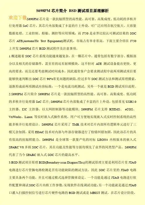 S698PM芯片简介 BSD测试项目原理解析