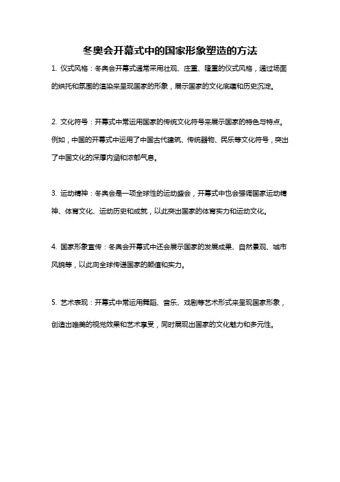 冬奥会开幕式中的国家形象塑造的方法