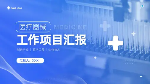医疗器械工作汇报PPT模板