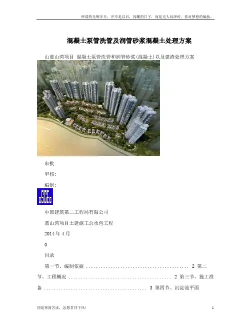 (新)混凝土泵管洗管及润管砂浆混凝土处理方案