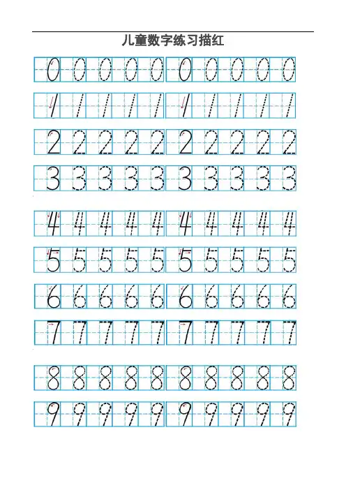 儿童数字描红(有田字格)