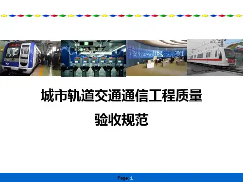 城市轨道交通通信工程质量验收规范