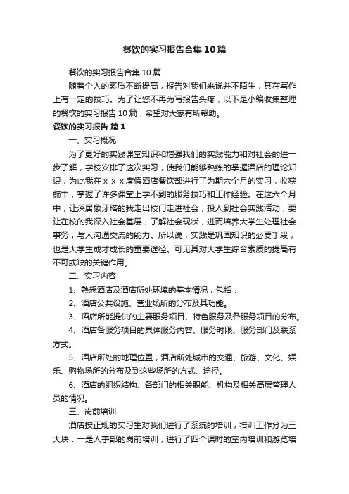餐饮的实习报告合集10篇