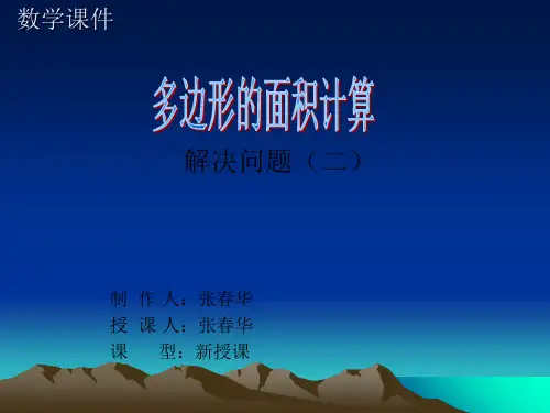 三角形的面积计算精品PPT课件