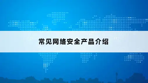 常见网络安全设备简介