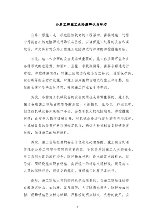 公路工程施工危险源辨识与防控
