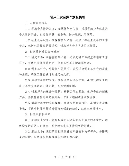 刨床工安全操作规程模版