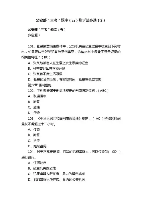 公安部＂三考＂题库（五）刑诉法多选（2）