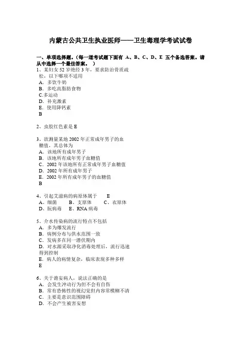 内蒙古公共卫生执业医师——卫生毒理学考试试卷