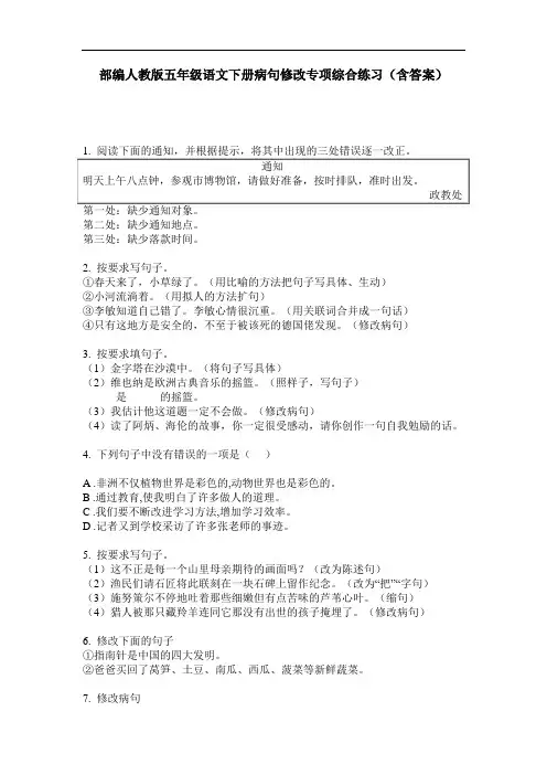 部编人教版五年级语文下册病句修改专项综合练习(含答案)