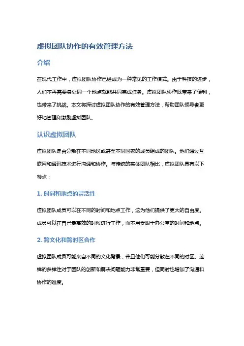 虚拟团队协作的有效管理方法