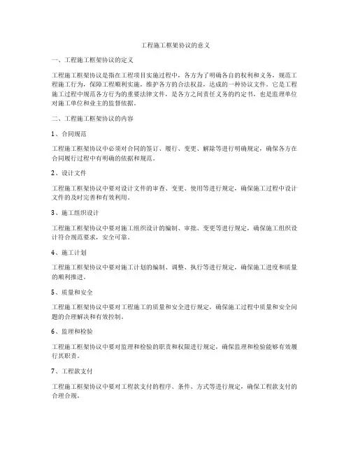 工程施工框架协议的意义