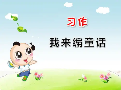 习作：我来编童话ppt课件(完美版)