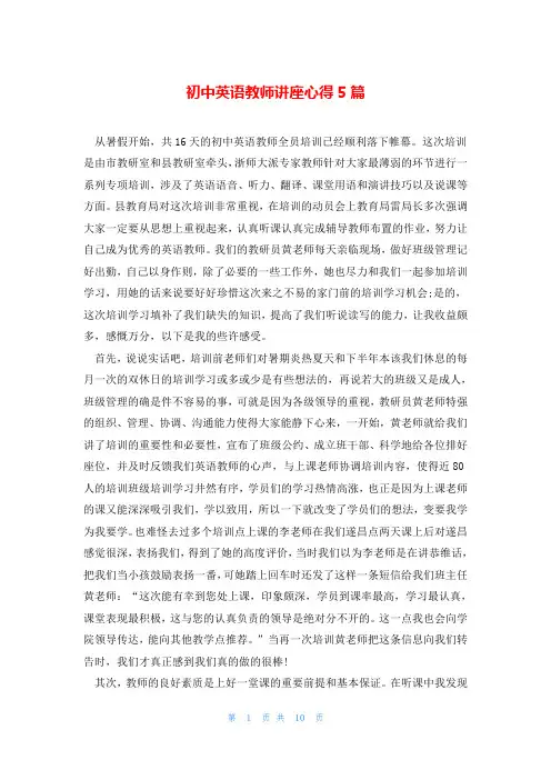 初中英语教师讲座心得5篇