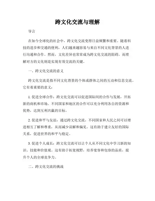 跨文化交流与理解