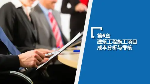 施工项目成本管理第六章-