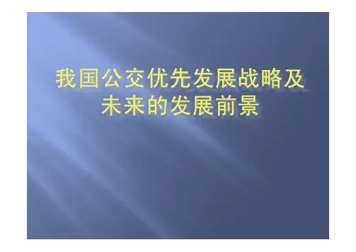 我国优先发展公交战略及未来发展前景