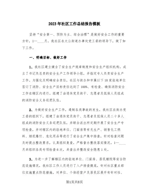 2023年社区工作总结报告模板(3篇)