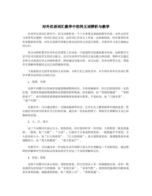 对外汉语词汇教学中的同义词辨析与教学
