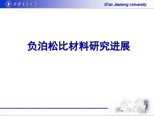 负泊松比材料研究进展