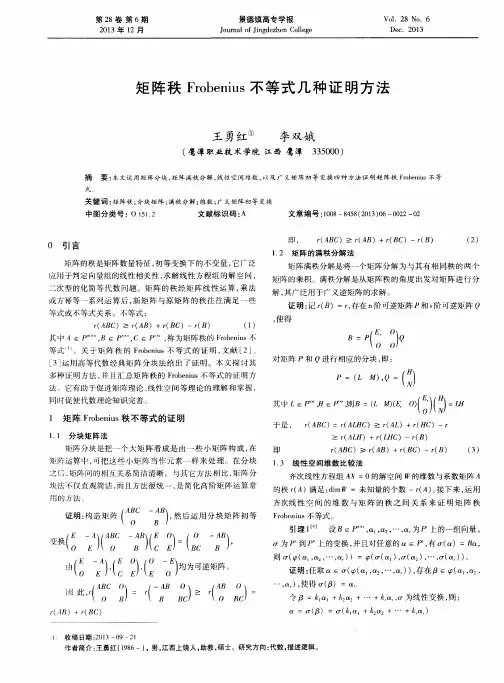 矩阵秩Frobenius不等式几种证明方法