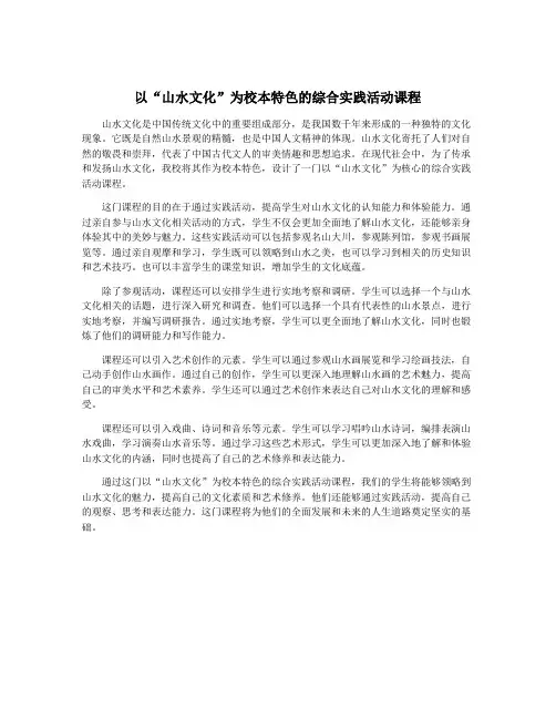 以“山水文化”为校本特色的综合实践活动课程