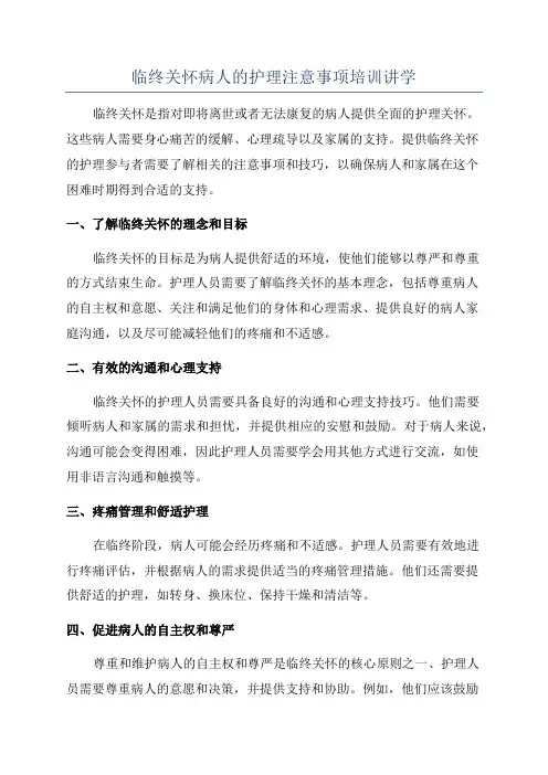 临终关怀病人的护理注意事项培训讲学