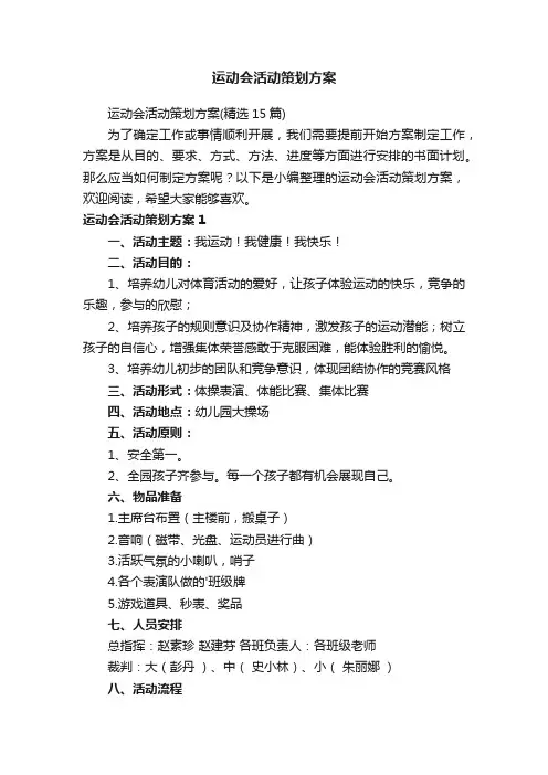 运动会活动策划方案（精选15篇）