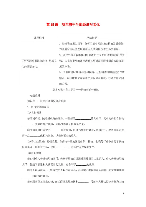 高中历史第四单元明清中国版图的奠定与面临的挑战第课明至清中叶的经济与文化学案部编版必修中外历史纲要上