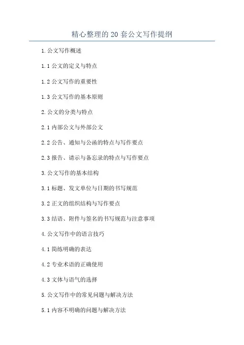 精心整理的20套公文写作提纲