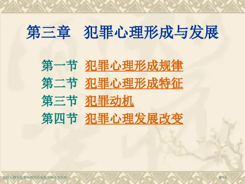 犯罪心理学犯罪心理的形成和发展专家讲座
