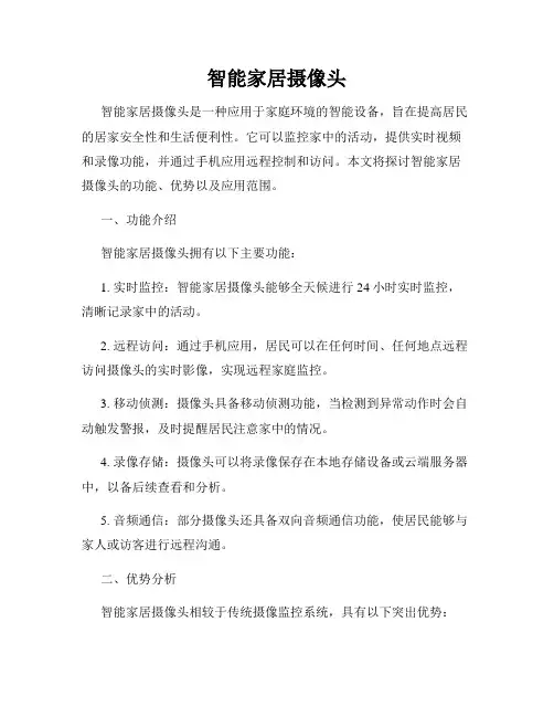 智能家居摄像头