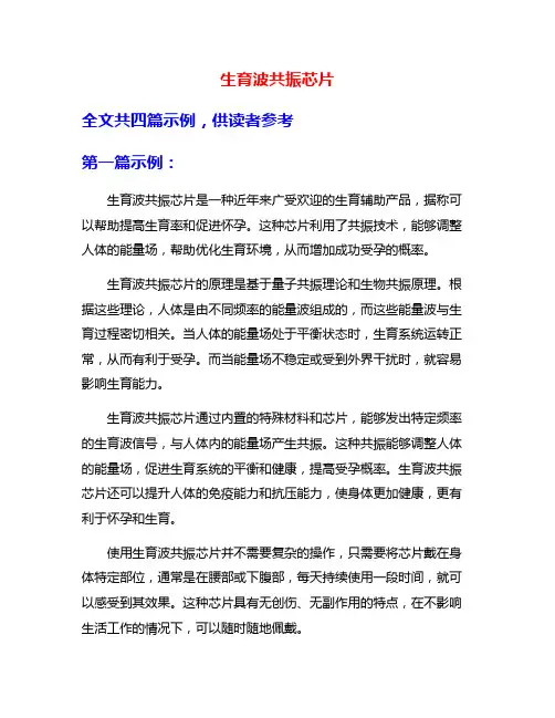 生育波共振芯片