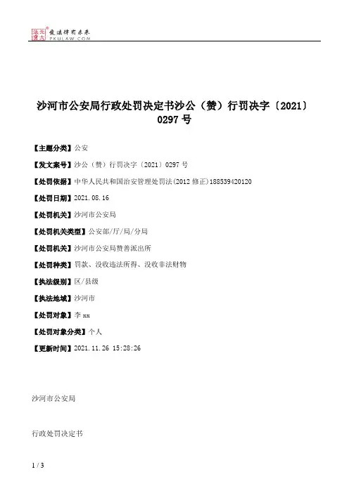 沙河市公安局行政处罚决定书沙公（赞）行罚决字〔2021〕0297号