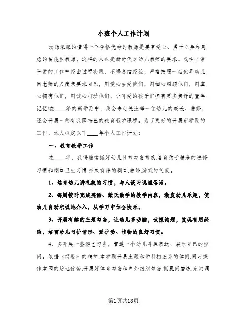 小班个人工作计划（五篇）