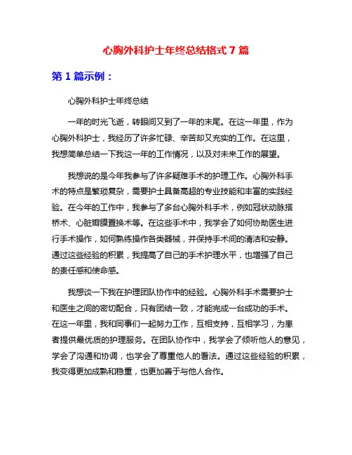 心胸外科护士年终总结格式7篇