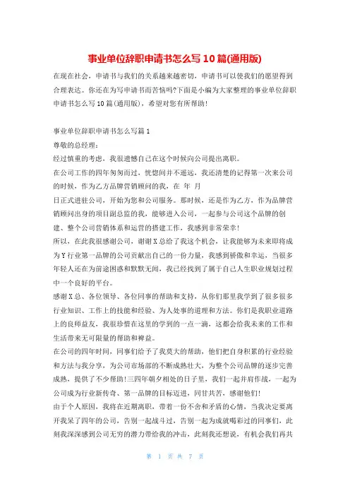 事业单位辞职申请书怎么写10篇(通用版)