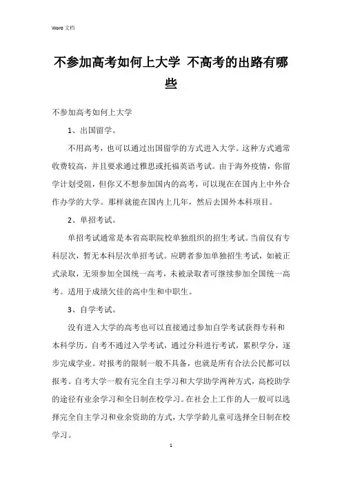 不参加高考如何上大学 不高考的出路有哪些
