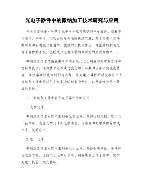 光电子器件中的微纳加工技术研究与应用