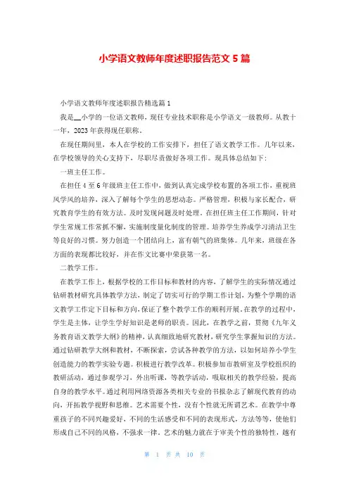 小学语文教师年度述职报告范文5篇