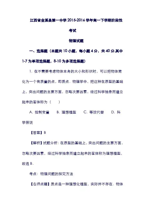 (江西省)金溪县第一中学2015-2016学年高一物理下学期阶段性考试试题(含解析)(含答案).doc