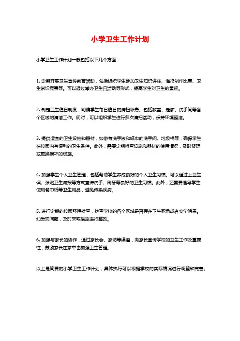 小学卫生工作计划