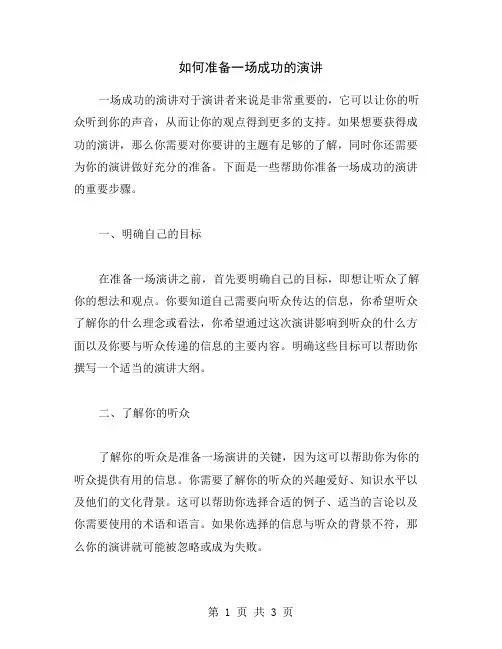 如何准备一场成功的演讲