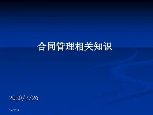 《合同管理》PPT课件