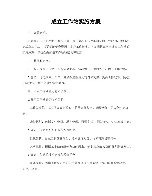 成立工作站实施方案