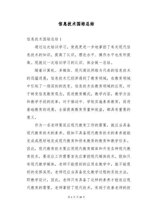 信息技术国培总结
